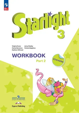 Дженни Дули, Виктория Викторовна Копылова, Ксения Михайловна Баранова Starlight. Английский язык. Углубленный уровень. Рабочая тетрадь в двух частях. Часть 2. 3 класс