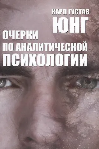 Карл Густав Юнг Очерки по аналитической психологии