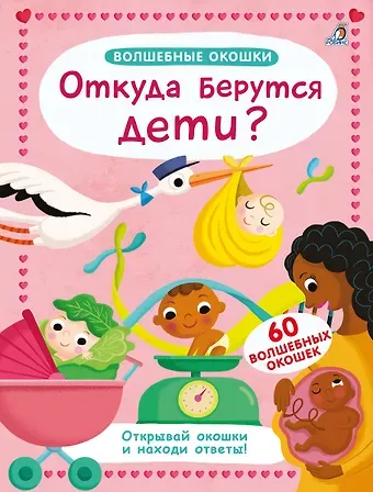 Джоанна Невилл Волшебные окошки. Откуда берутся дети?