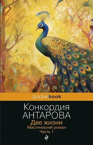 Конкордия Евгеньевна Антарова Две жизни. Мистический роман. Часть 1