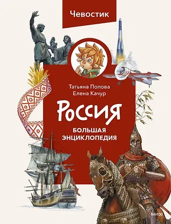 Елена Качур, Татьяна Львовна Попова Россия. Большая энциклопедия