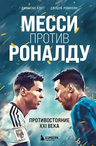 Джонатан Клегг, Джошуа Робинсон Месси против Роналду. Противостояние XXI века