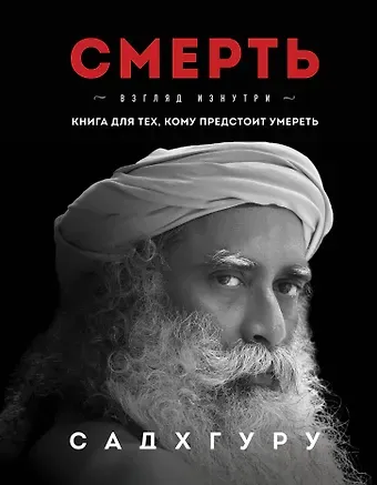 Садхгуру Смерть