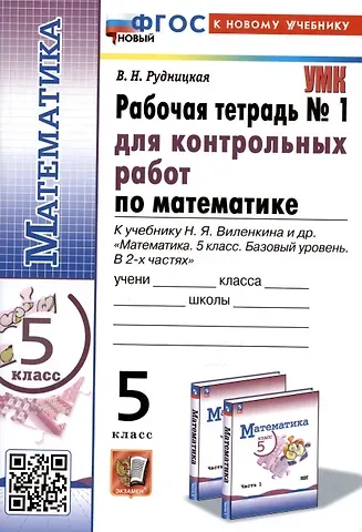 Виктория Наумовна Рудницкая Математика. 5 класс. Рабочая тетрадь № 1 для контрольных работ. К учебнику Н.Я. Виленкина и др.