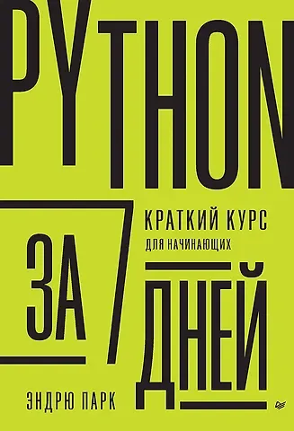 Эндрю Парк Python за 7 дней. Краткий курс для начинающих