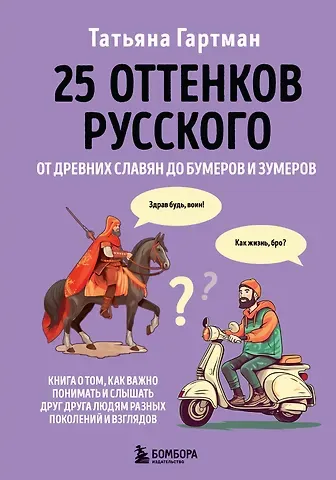 Татьяна Ю. Гартман 25 оттенков русского. От древних славян до бумеров и зумеров