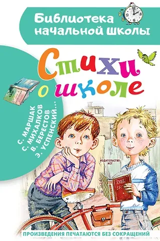 Самуил Яковлевич Маршак Стихи о школе