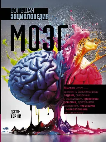 Джон Тёрни Мозг. Большая энциклопедия