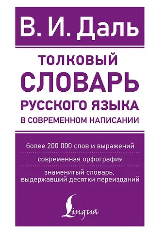Владимир Иванович Даль Толковый словарь русского языка в современном написании