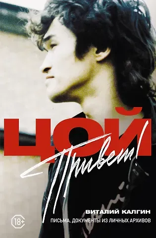 Виталий Николаевич Калгин Привет, Цой! Письма, документы из личных архивов