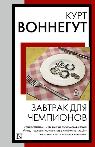 Курт Воннегут Завтрак для чемпионов