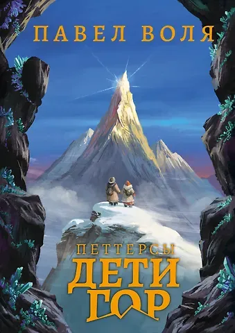 Павел Алексеевич Воля Петтерсы. Дети гор