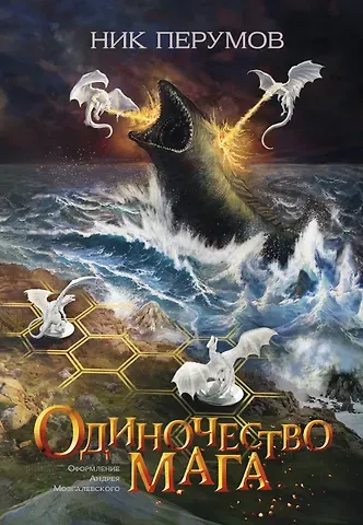 Ник Перумов Одиночество мага