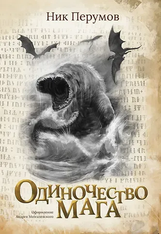 Ник Перумов Одиночество мага