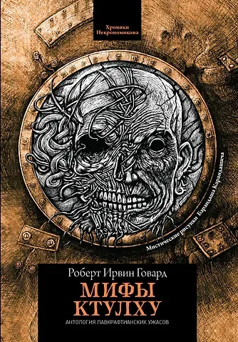 Роберт Ирвин Говард Мифы Ктулху