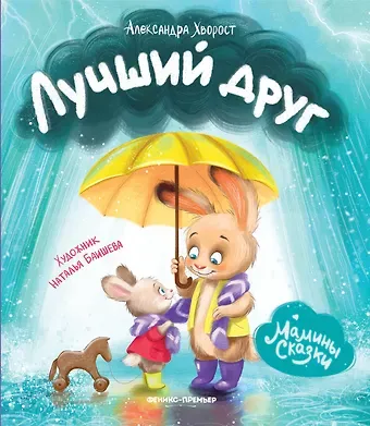 Александра Юрьевна Хворост Лучший друг