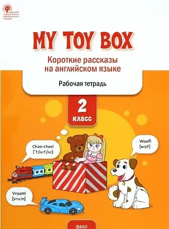 Елена Сергеевна Петрушина My toy box: короткие рассказы на английском языке. 2 класс. Рабочая тетрадь