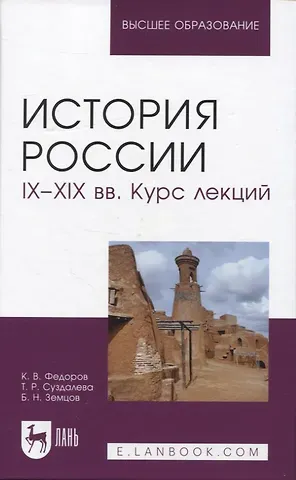 Борис Николаевич Земцов, Константин Викторович Федоров, Татьяна Романовна Суздалева История России. IX–XIX вв. Курс лекций. Учебное пособие для вузов.