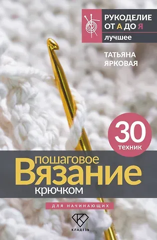 Татьяна Ярковая Пошаговое вязание крючком. Для начинающих