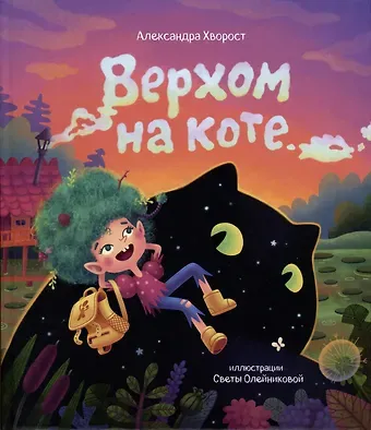 Александра Юрьевна Хворост Верхом на коте