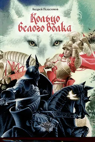 Андрей Валерьевич Геласимов Кольцо Белого Волка. Роман