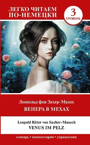 Леопольд фон Захер-Мазох Венера в мехах. Уровень 3 = Venus im Pelz