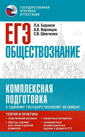Сергей Владимирович Шевченко, Пётр Анатольевич Баранов, Александр Викторович Воронцов ЕГЭ. Обществознание. Комплексная подготовка к единому государственному экзамену: теория и практика