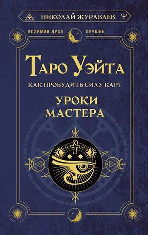 Николай Борисович Журавлев Таро Уэйта. Как пробудить силу карт. Уроки Мастера