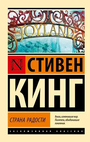 Стивен Кинг Страна радости