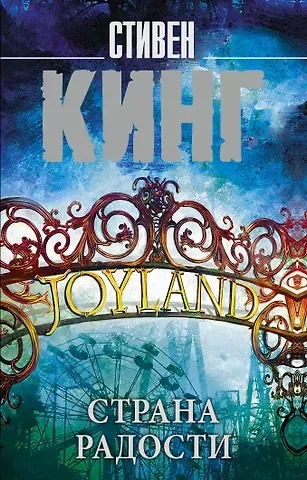 Стивен Кинг Страна радости