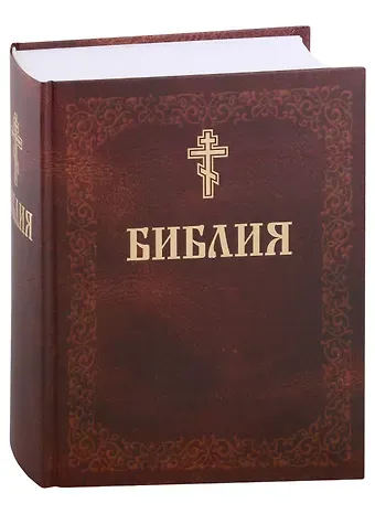 Библия. Книги Священного писания Ветхого и Нового завета