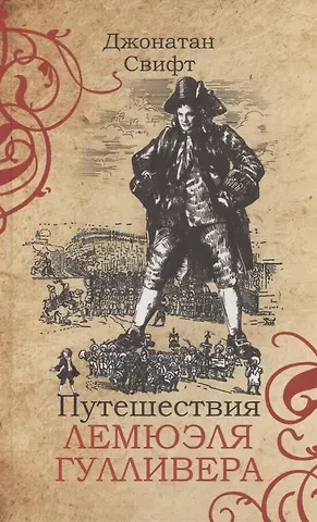 Джонатан Свифт Путешествия Лемюэля Гулливера