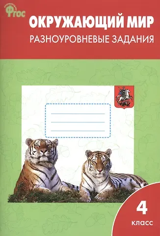 Татьяна Николаевна Максимова Окружающий мир. Разноуровневые задания. 4 класс.  ФГОС