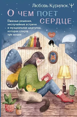 Любовь Курилюк О чем поет сердце. Важные решения, неслучайные встречи и музыкальная шкатулка, которая спасла три жизни