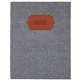 Дневник для средних и старших классов GoodMark, Grey jeans