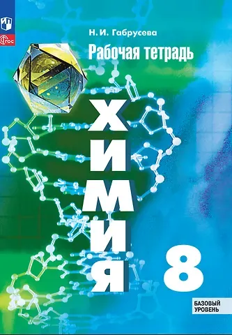 Надежда Ивановна Габрусева Химия. 8 класс. Базовый уровень. Рабочая тетрадь