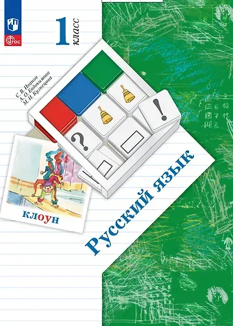 Антонина Олеговна Евдокимова, Станислав Викторович Иванов, Марина Ивановна Кузнецова Русский язык. 1 класс. Учебное пособие
