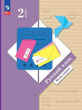 Антонина Олеговна Евдокимова, Станислав Викторович Иванов, Марина Ивановна Кузнецова Русский язык. 2 класс. Учебное пособие. В двух частях. Часть 1