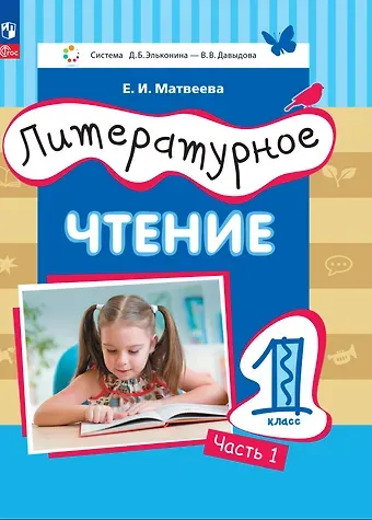 Елена Ивановна Матвеева Литературное чтение. 1 класс. Учебное пособие. В двух частях. Часть 1