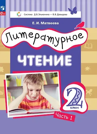 Елена Ивановна Матвеева Литературное чтение. 2 класс. Учебное пособие. В двух частях. Часть 1