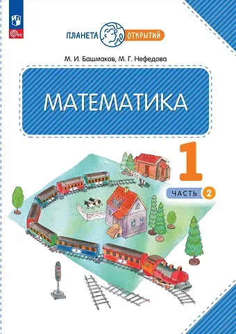 Марк Иванович Башмаков, Маргарита Геннадьевна Нефедова Математика. 1 класс. Учебное пособие. В двух частях. Часть 2