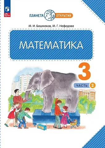 Марк Иванович Башмаков, Маргарита Геннадьевна Нефедова Математика. 3 класс. Учебное пособие. В двух частях. Часть 2