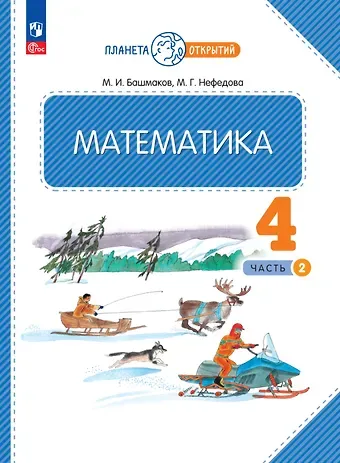 Марк Иванович Башмаков, Маргарита Геннадьевна Нефедова Математика. 4 класс. Учебное пособие. В двух частях. Часть 2