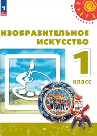 Тамара Яковлевна Шпикалова, Людмила Викторовна Ершова, Елена Владимировна Алексеенко Изобразительное искусство. 1 класс. Учебник