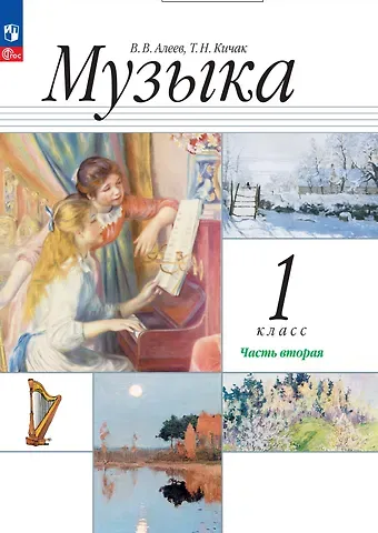 Татьяна Николаевна Кичак, Виталий Владимирович Алеев Музыка. 1 класс. Учебное пособие. В двух частях. Часть 2