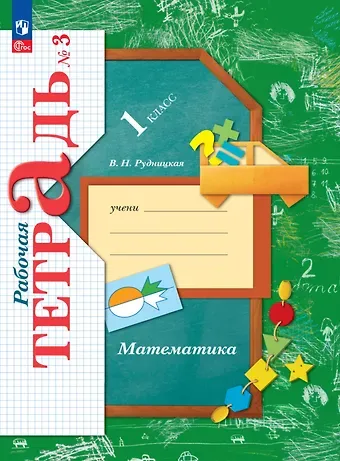 Виктория Наумовна Рудницкая Математика. 1 класс. Рабочая тетрадь. В 3-х частях. Часть 3