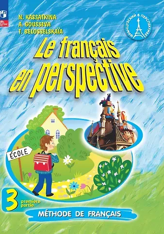 Надежда Михайловна Касаткина, Татьяна Васильевна Белосельская, Антонина Васильевна Гусева Французский язык. 3 класс. Углублённый уровень. Учебник. В двух частях. Часть 1