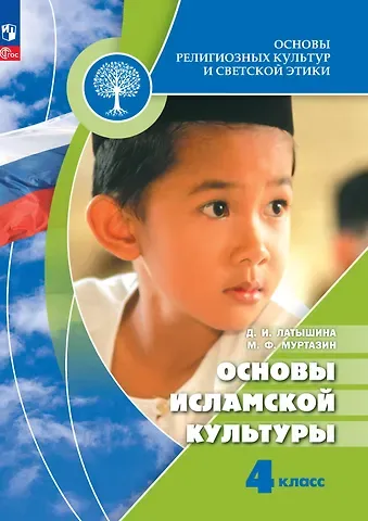 Дэйлара Исмагиловна Латышина, Марат Фахрисламович Муртазин Основы религиозных культур и светской этики. Основы исламской культуры. 4 класс. Учебник