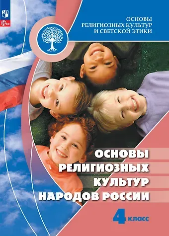 Алексей Львович Беглов, Евгения Сергеевна Токарева, Елена Витальевна Саплина Основы религиозных культур и светской этики. Основы религиозных культур народов России. 4 класс. Учебник