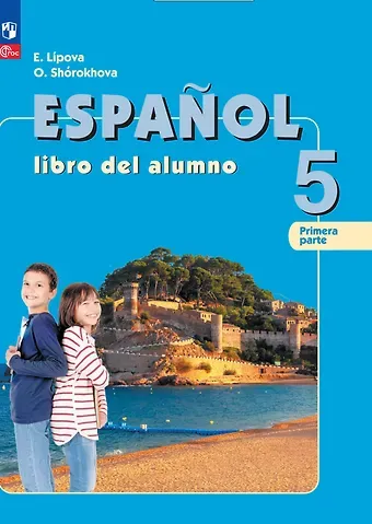 Елена Евгеньевна Липова, Ольга Евгеньевна Шорохова Испанский язык. 5 класс. Углублённый уровень. Учебник. В двух частях. Часть 1